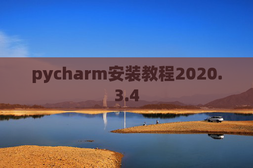 pycharm安装教程2020.3.4