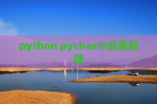 python pycharm安装教程